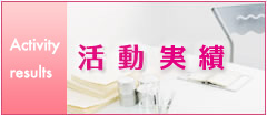 活動実績