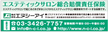 エステティックサロン総合賠償責任保険