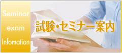 試験・セミナー案内