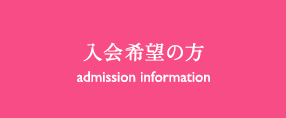 入会希望の方 admission information