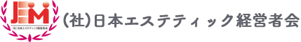 日本エステティック経営者会