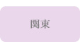 関東エリア